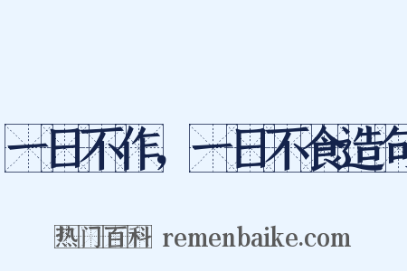 一日不作，一日不食造句是什么意思的图片